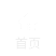 當前位置
